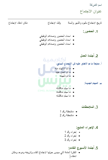 نموذج محضر الاجتماع